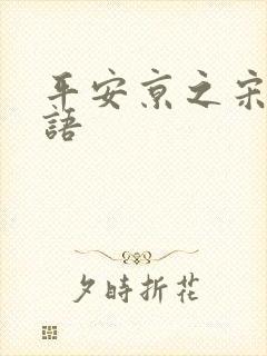 平安京之宋姬物语