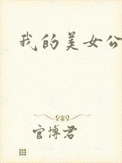我的美女公寓