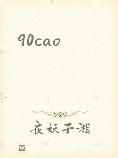 90cao封面