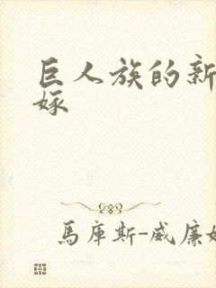 巨人族的新娘花嫁