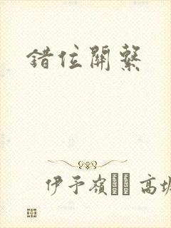 错位关系封面