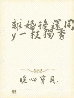 离婚后还同居by一枝独秀