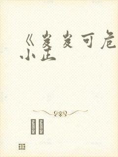 《岌岌可危》夏小正