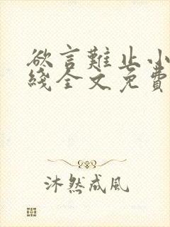 欲言难止小说在线全文免费阅读