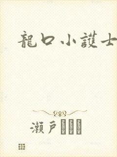 龙口小护士