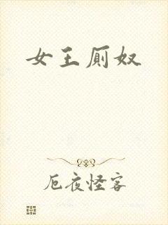 女王厕奴