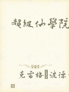 超级仙学院封面