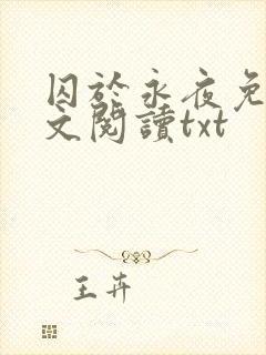 囚于永夜免费全文阅读txt