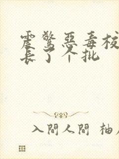 震惊恶毒校霸竟长了个批封面