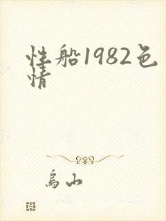 性船1982色情