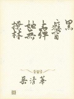 撩她上瘾黑暗森林无弹窗