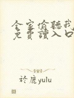 全家偷听我心声免费读入口