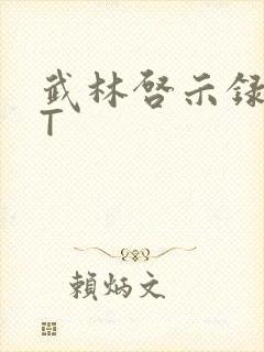 武林启示录TXT