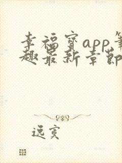 幸福宝app笔趣最新章节免费阅读封面