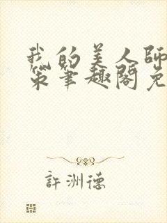 我的美人师父陈策笔趣阁免费阅读