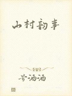 山村韵事