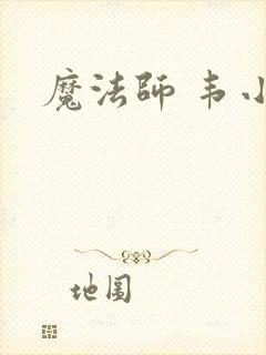 魔法师 韦小宝