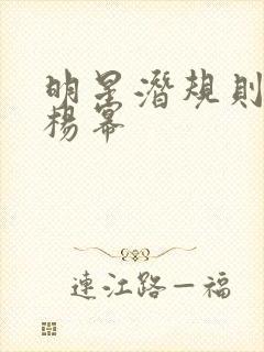 明星潜规则之皇杨幂