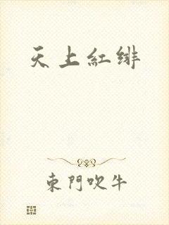天上红绯