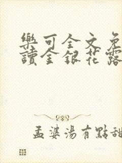 乐可全文免费阅读金银花露