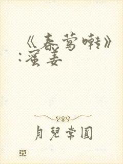 《春莺啭》作者:蜜姜