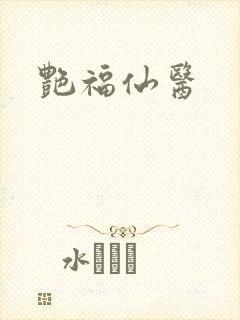 艳福仙医封面