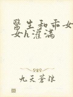 医生和乖女h攵女h灌满封面