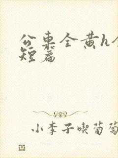 公车全黄h全肉短篇
