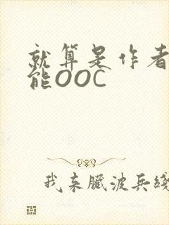 就算是作者也不能OOC