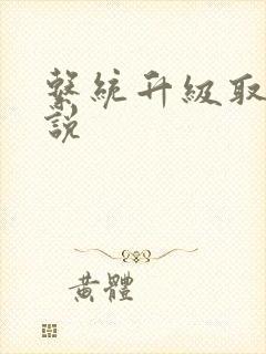 系统升级取液小说
