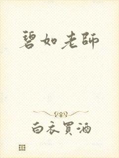 碧如老师封面