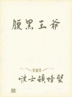 腹黑王爷