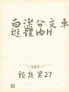 白洁公交车被挺进体内H