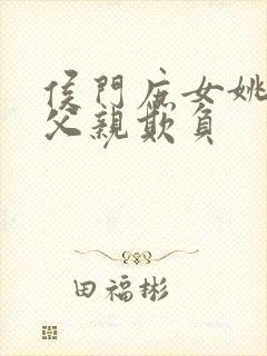 侯门庶女姚蕊被父亲欺负封面