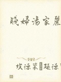 贱妇汤家丽封面