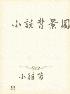 小说背景图
