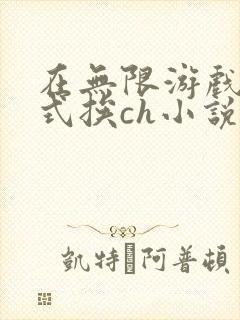 在无限游戏里花式挨ch小说