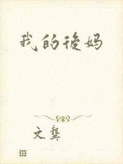 我的后妈