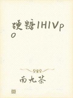 硬糖1H1Vpo封面