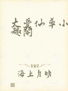 大爱仙尊小说笔趣阁