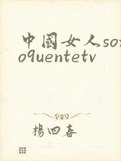 中国女人soxo9uentetv封面