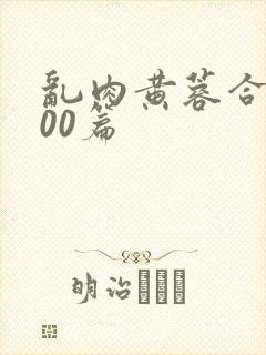 乱肉黄蓉合集500篇