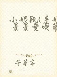 小奶瓶(产奶) 晨晨爱吃萝卜
