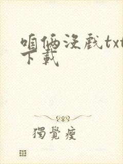 咱俩没戏txt下载