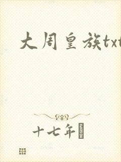 大周皇族txt