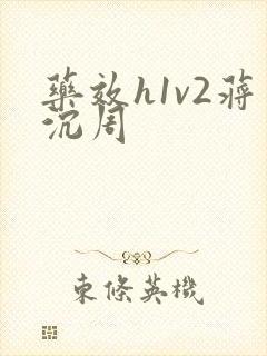 药效h1v2蒋沉周