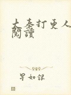 大奉打更人免费阅读封面