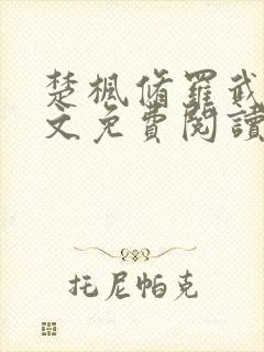楚枫修罗武神全文免费阅读