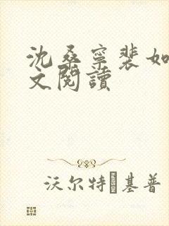 沈桑宁裴如衍全文阅读