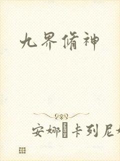 九界修神